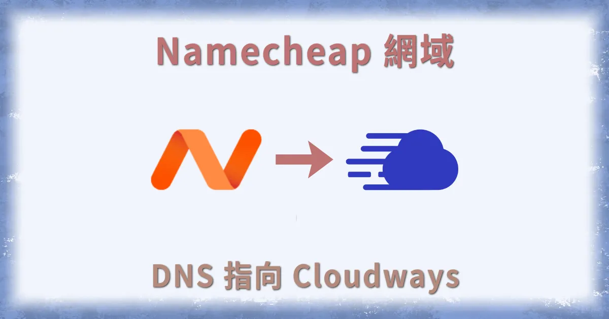 Namecheap DNS 指向 Cloudways 教學