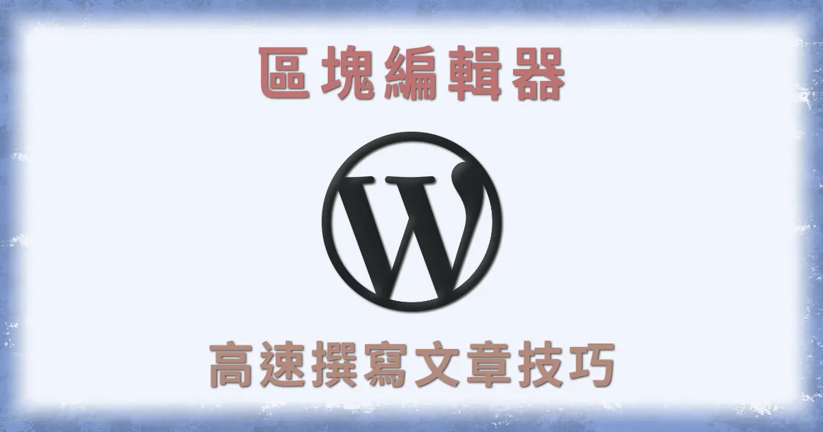 WordPress 區塊編輯器快速鍵、進階操作教學