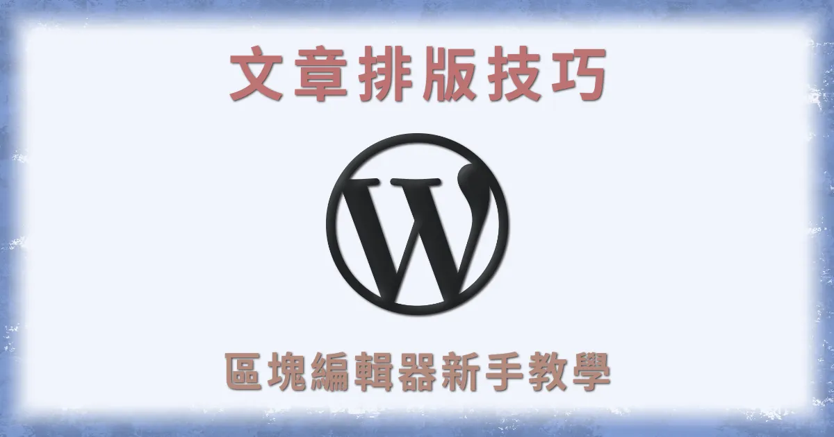 WordPress 文章排版教學 - 區塊編輯器介紹