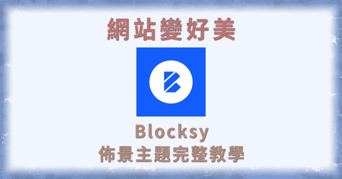Blocksy 佈景主題教學
