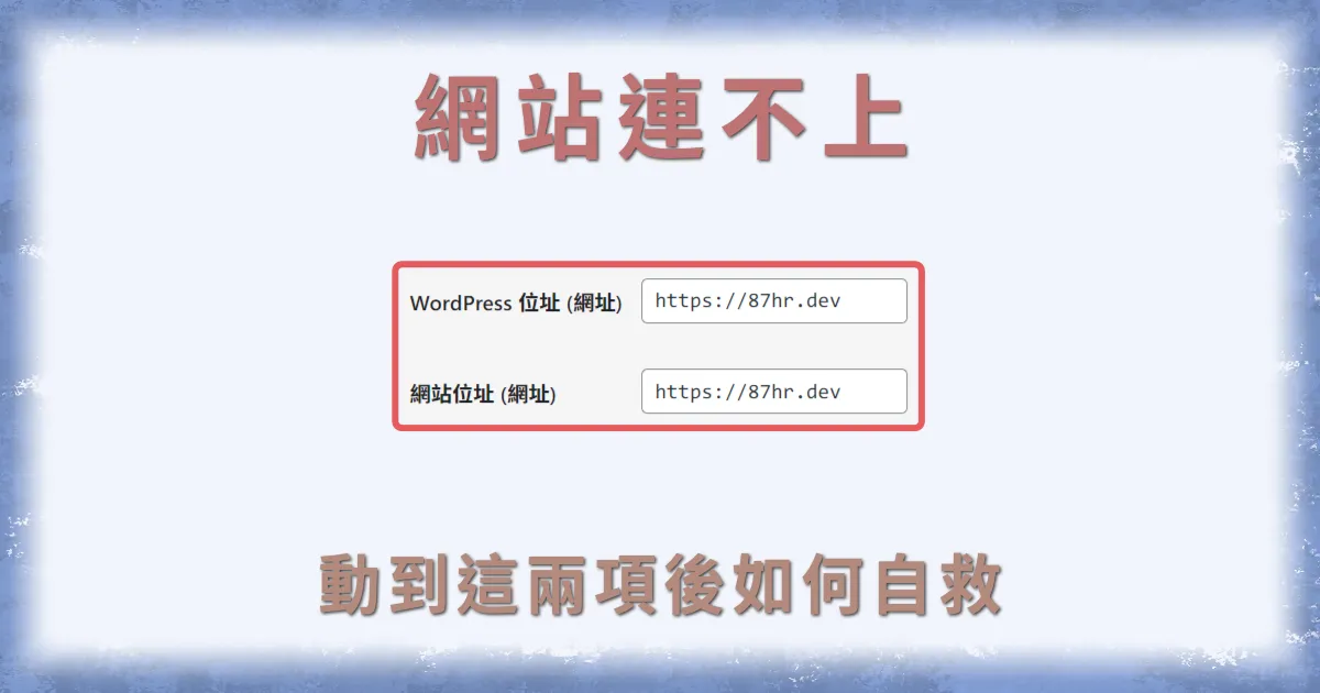WordPress 修改網址後無法連上這個網站