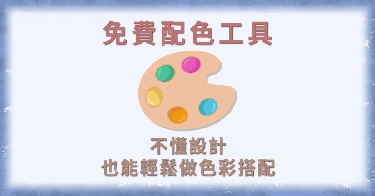 免費配色工具
