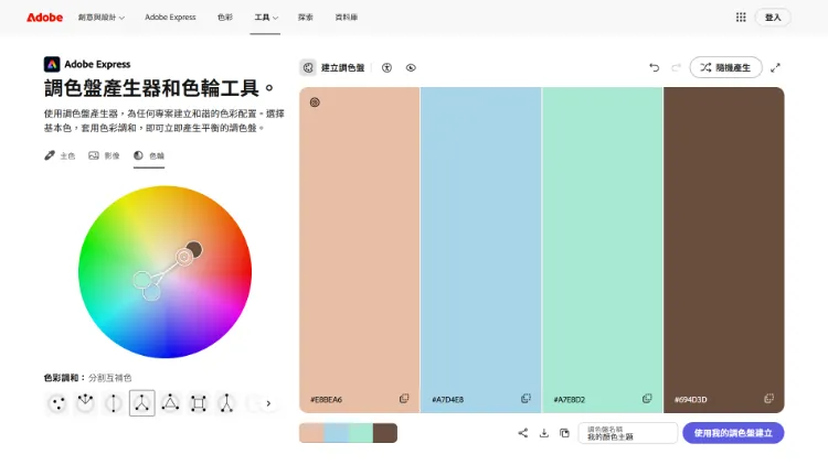 Adobe 調色盤產生器