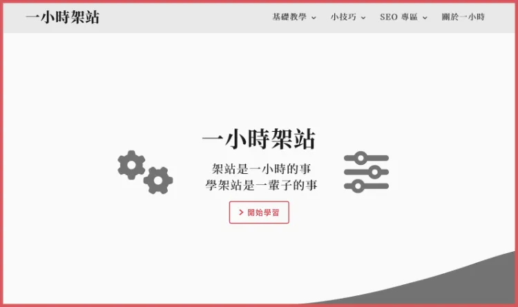 一小時架站單色配色範例