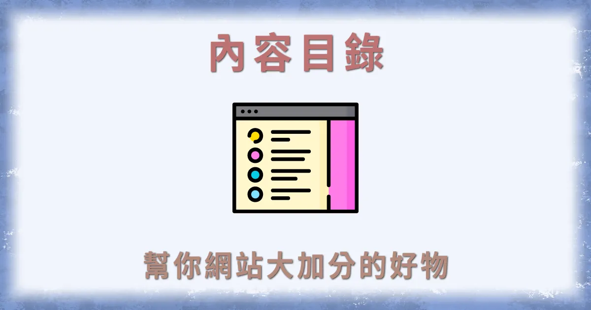 WordPress 內容目錄外掛: Easy Table of Contents