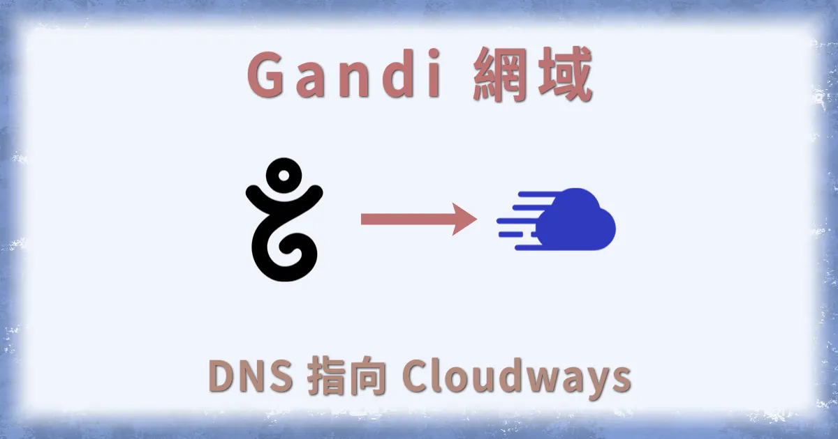 Gandi 網域名稱申請教學