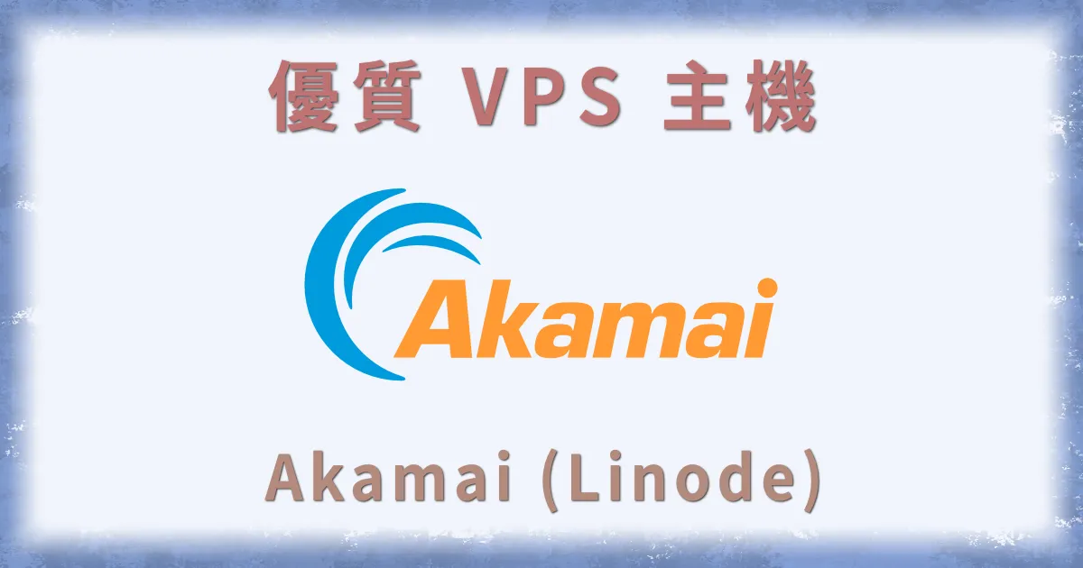 Akamai (Linode) VPS 主機租借教學
