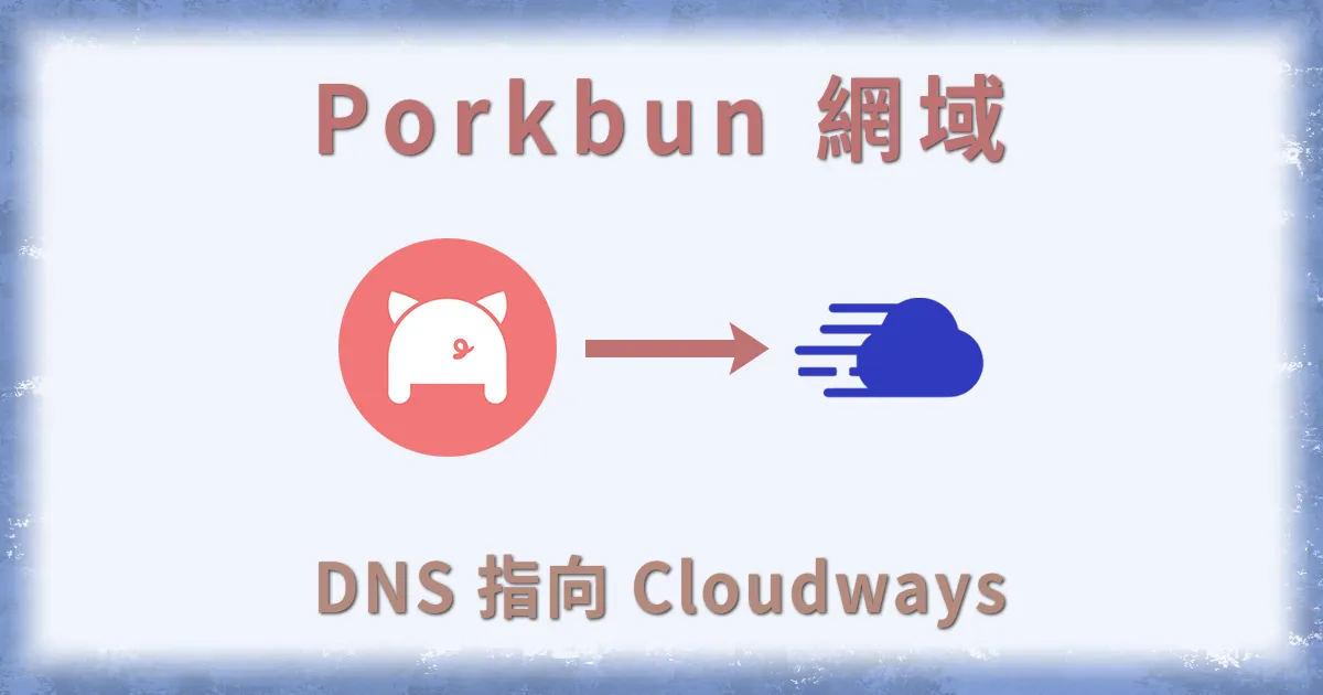 Porkbun DNS 指向 Cloudways 教學