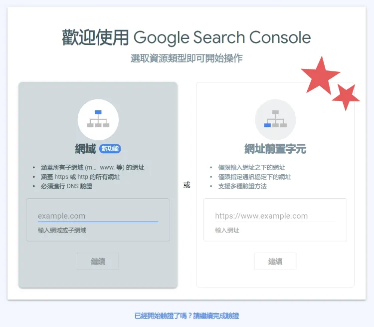 Google Search Console 驗證網站
