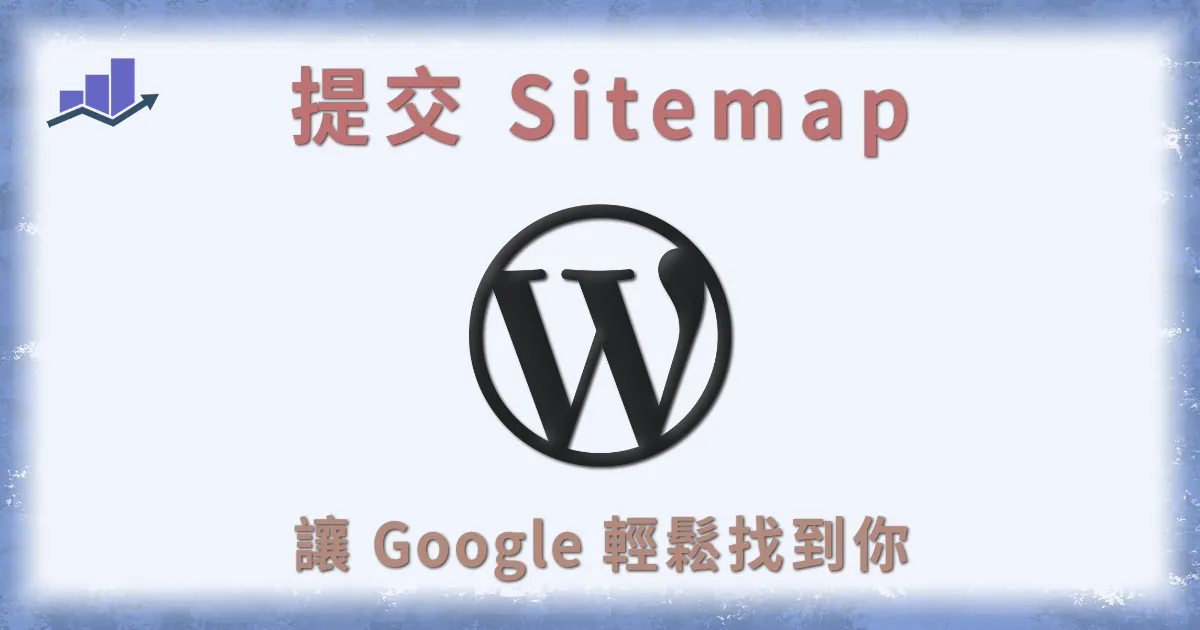 製作Sitemap提交教學