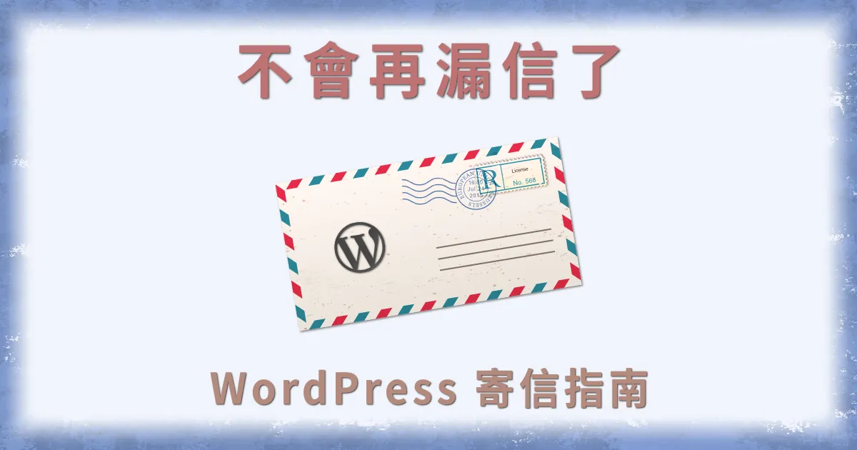 WordPress 使用 SMTP 寄信教學