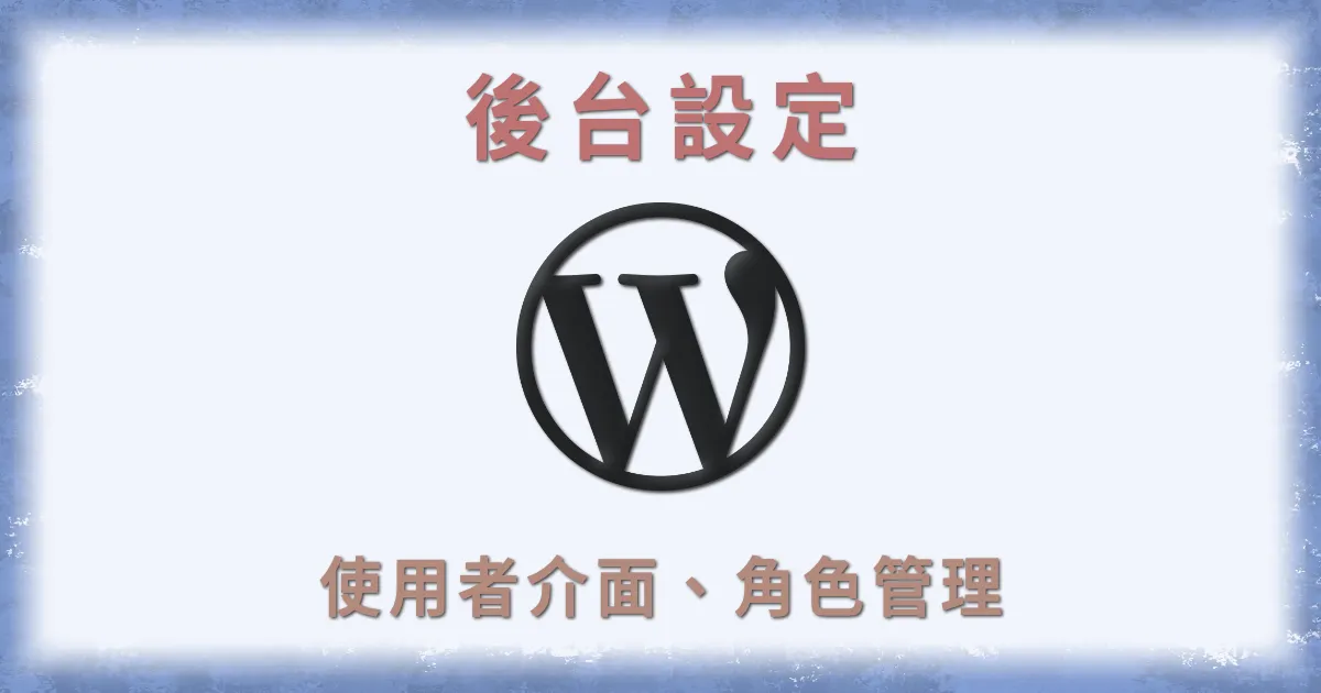 WordPress 使用者個人資料設定