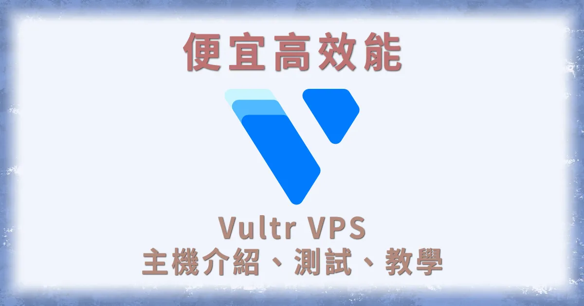 Vultr VPS 教學