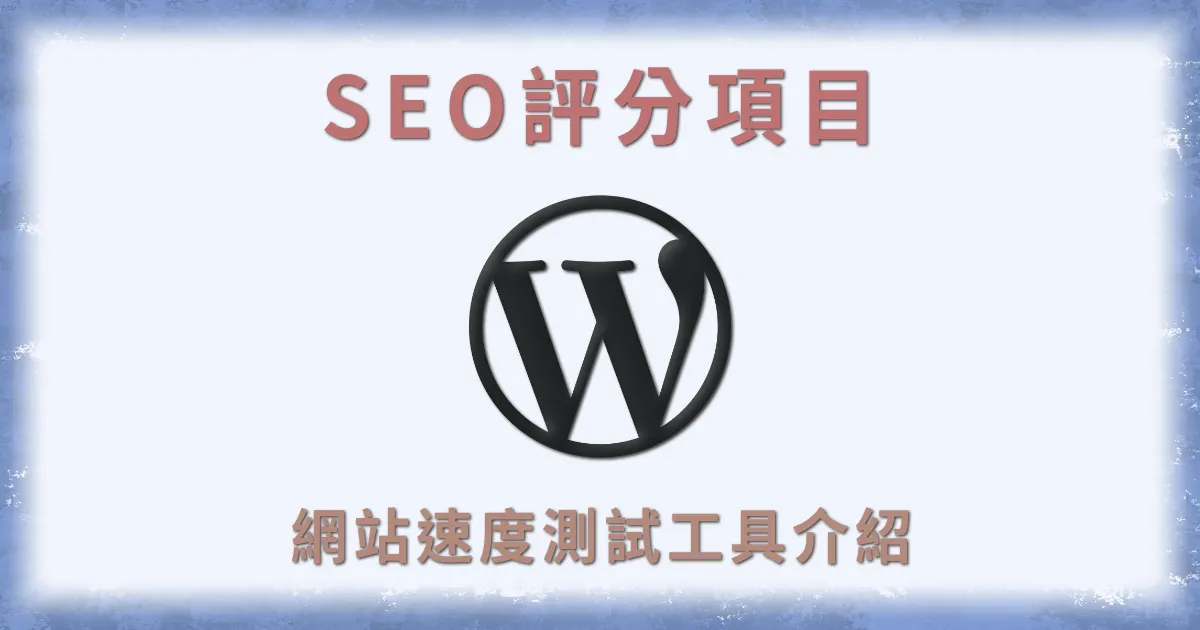 網站速度測試工具