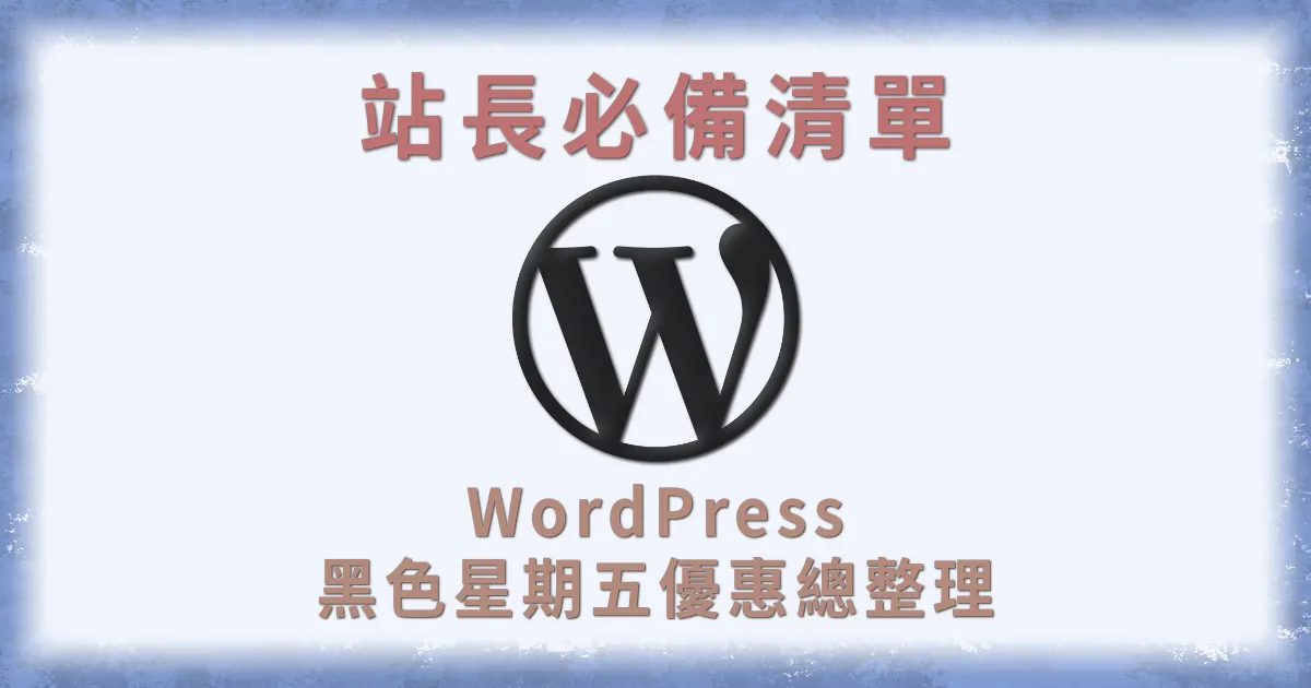 黑色星期五購物節 WordPress 優惠總整理