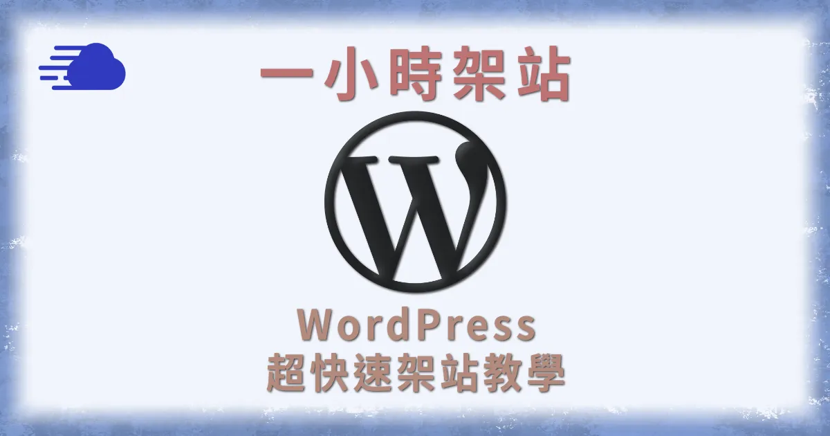 一小時架站 - WordPress架站教學