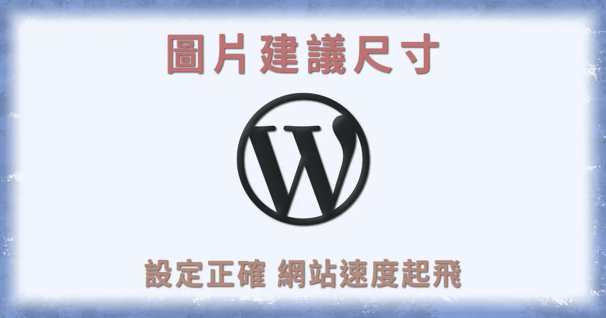 WordPress 圖片建議尺寸設定