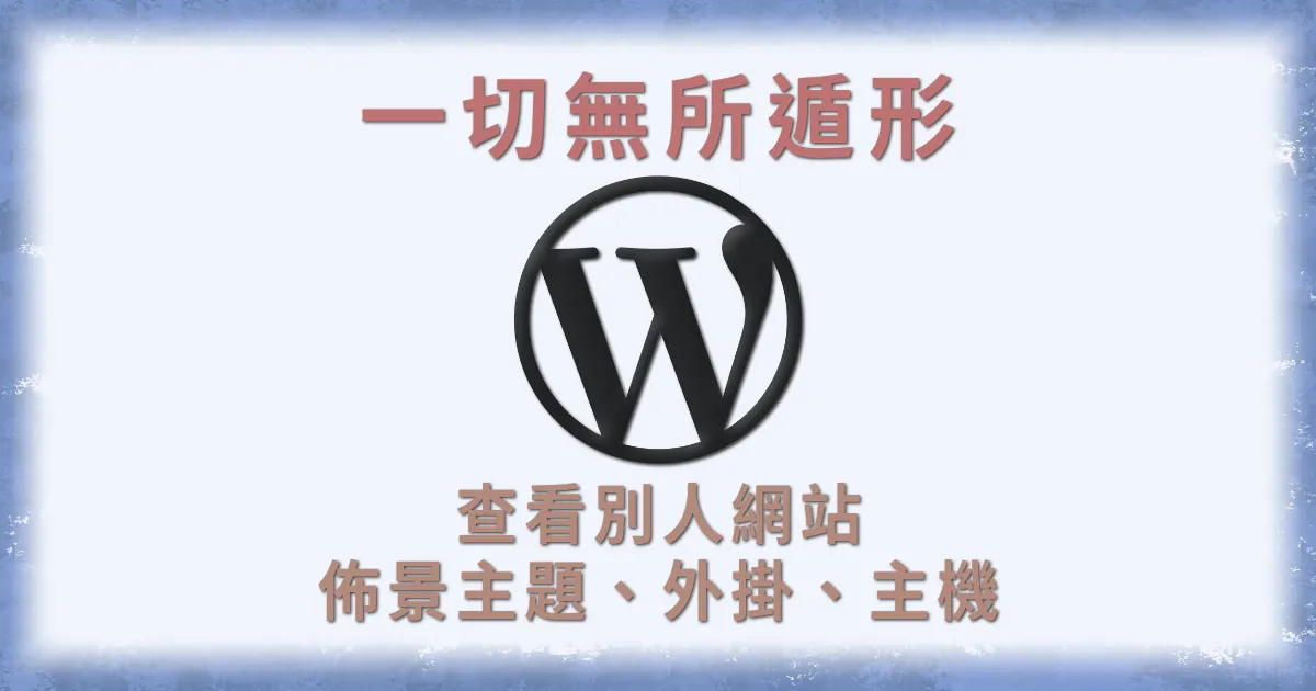 查看別人WordPress網站