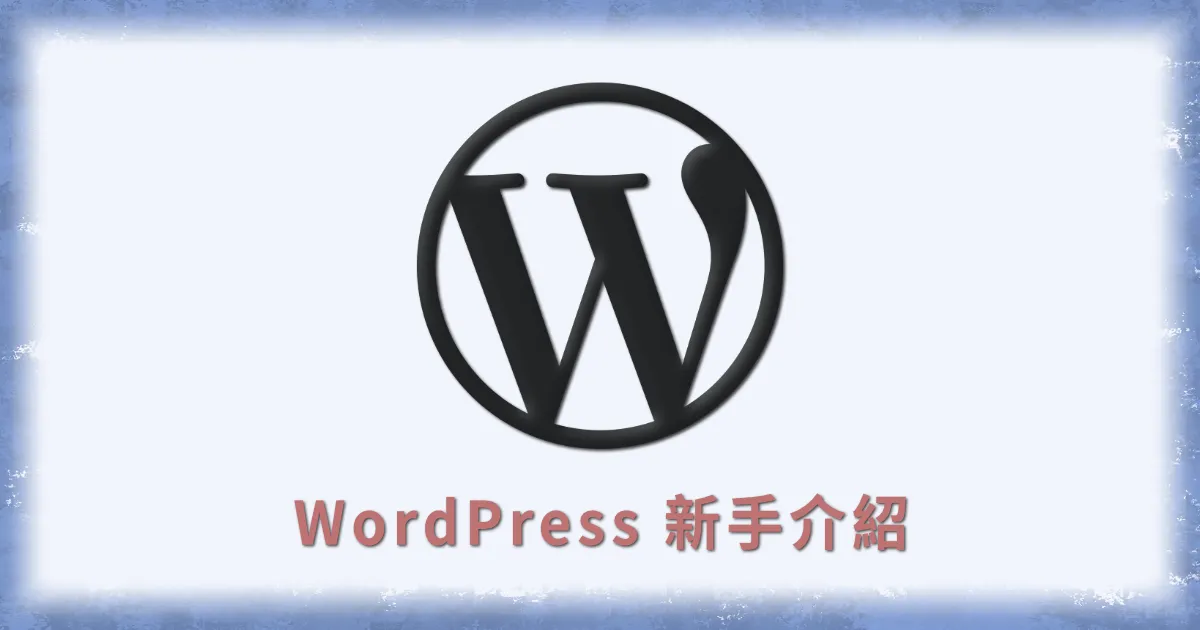 WordPress 新手介紹