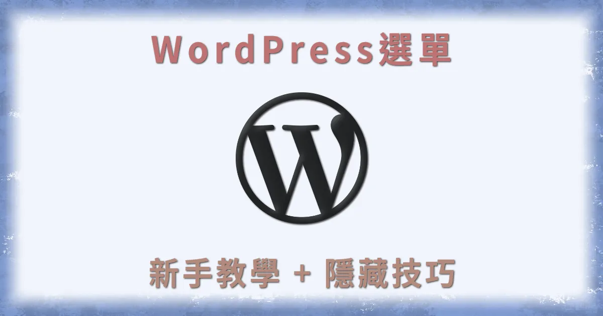 WordPress選單教學