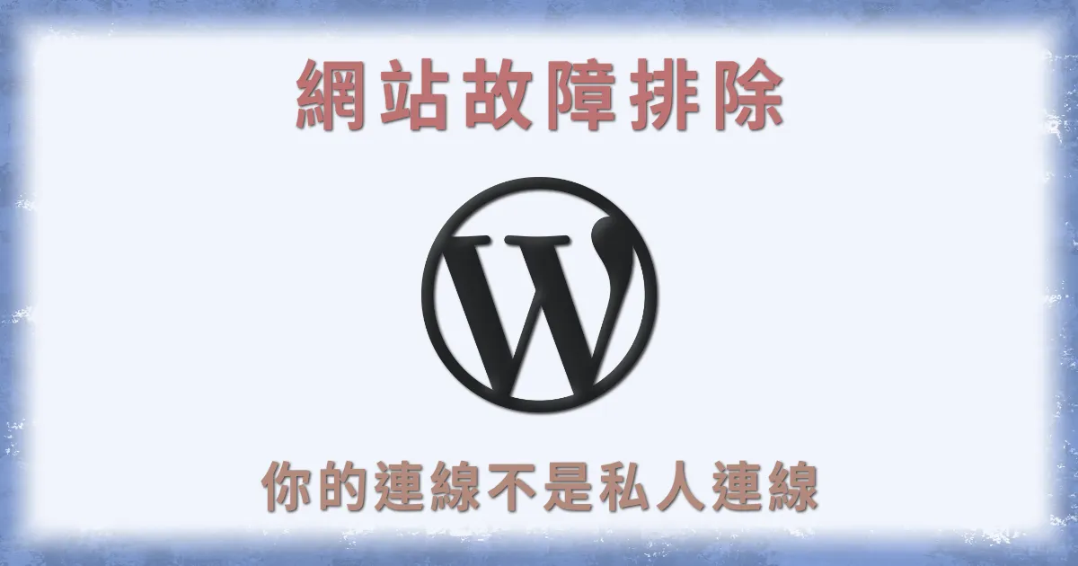 WordPress顯示「你的連線不是私人連線」