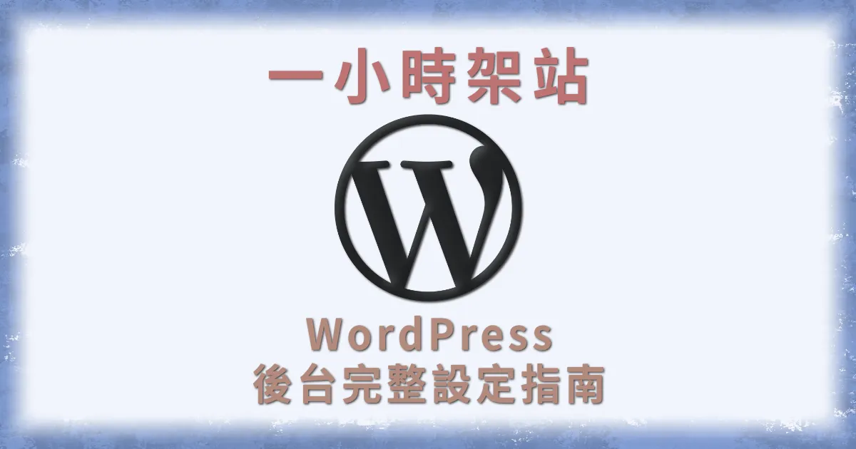 WordPress後台教學 設定指南